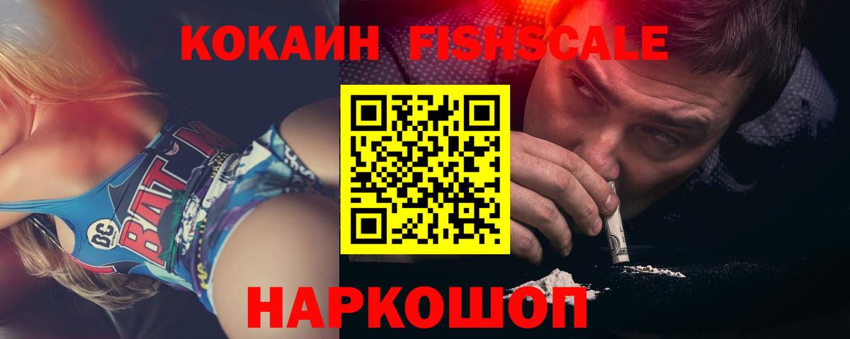 COCAIN Fish Scale  Вход с VPN  Cocaine Fish Scale  Ахтубинск 